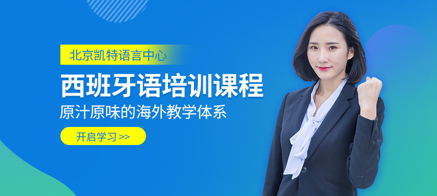 北京西语教学机构
