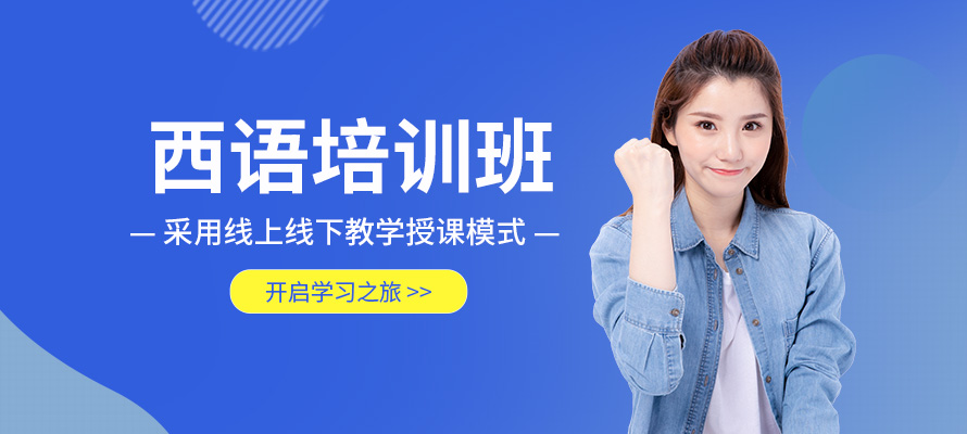 北京西班牙语语言机构