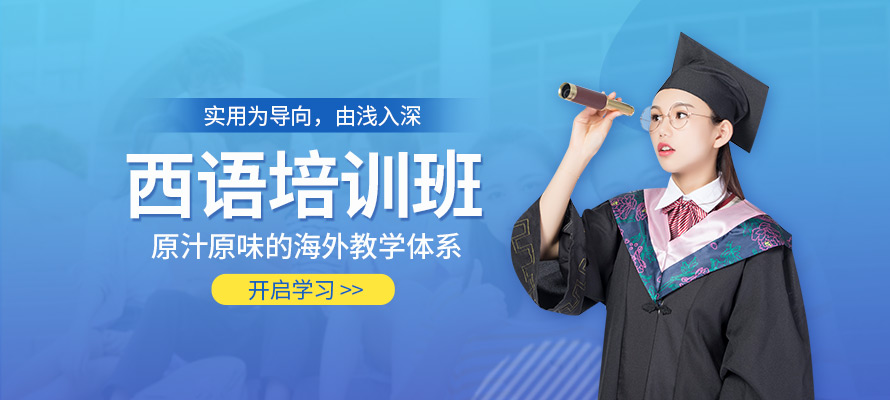 北京外国语西语培训