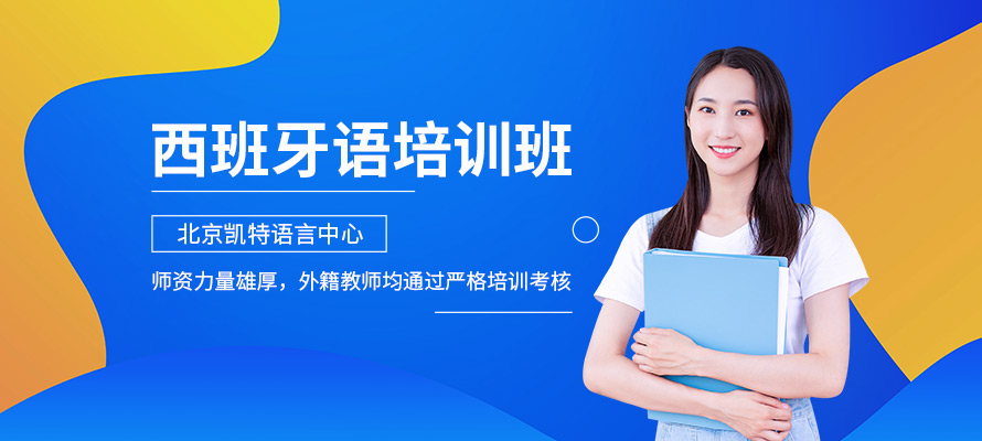 北京凯特西班牙语培训课程