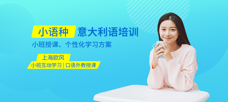 上海意大利语培训价格
