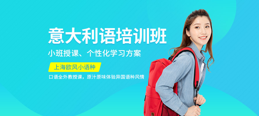 上海学习意语