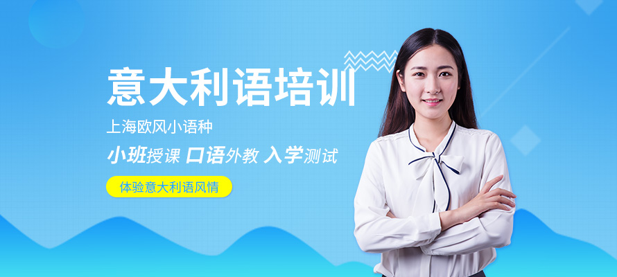 上海欧风小语种意大利语培训机构