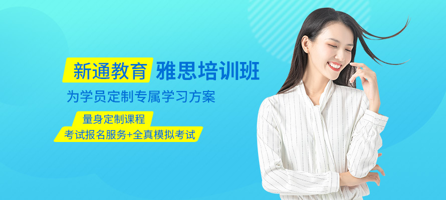 天津新通雅思培训辅导