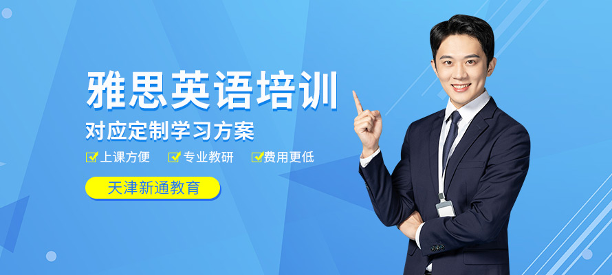 天津新通雅思培训机构