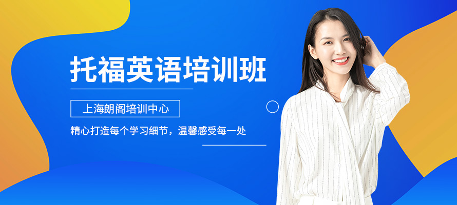 上海新托福学校