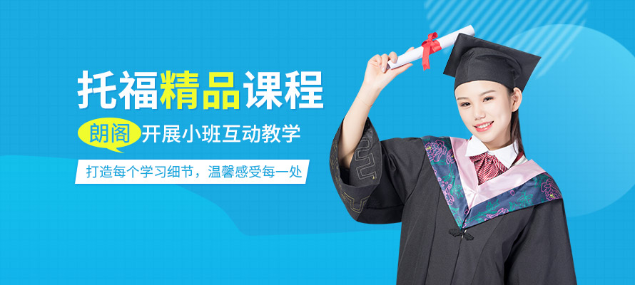 上海托福培训强化班