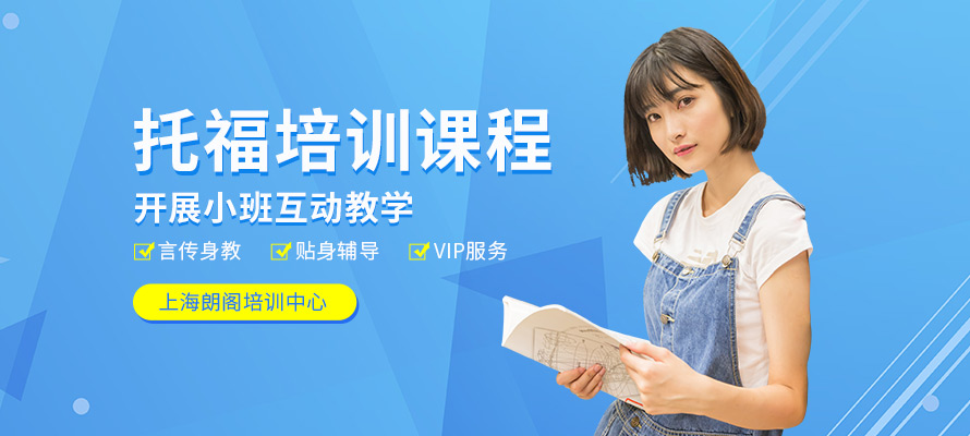 上海朗阁托福培训学校