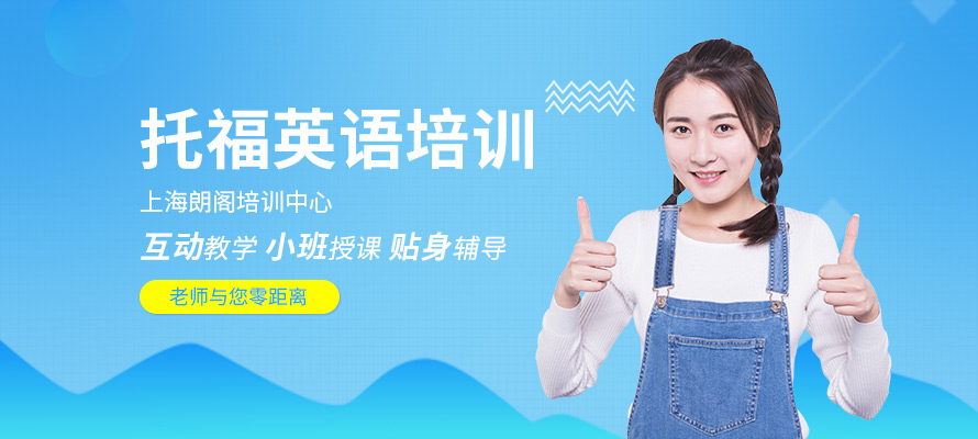 上海朗阁托福培训机构