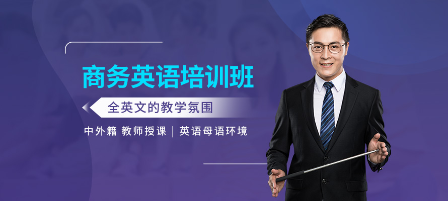 北京美联英语商务英语培训