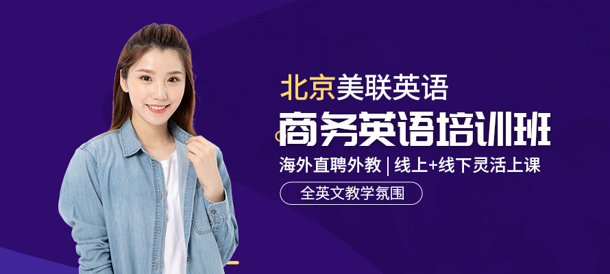 北京美联英语商务英语培训学习
