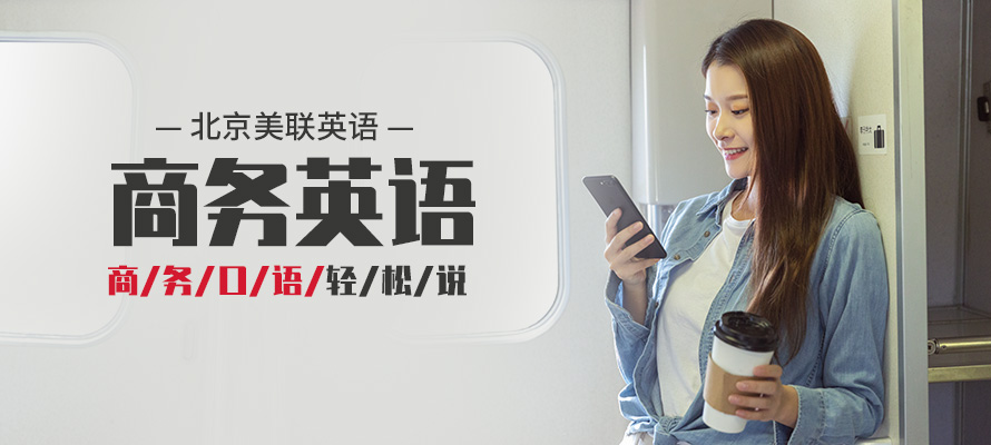 北京商务英语考试培训
