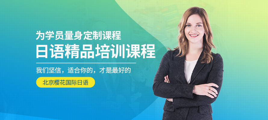 北京樱花国际日语培训课程