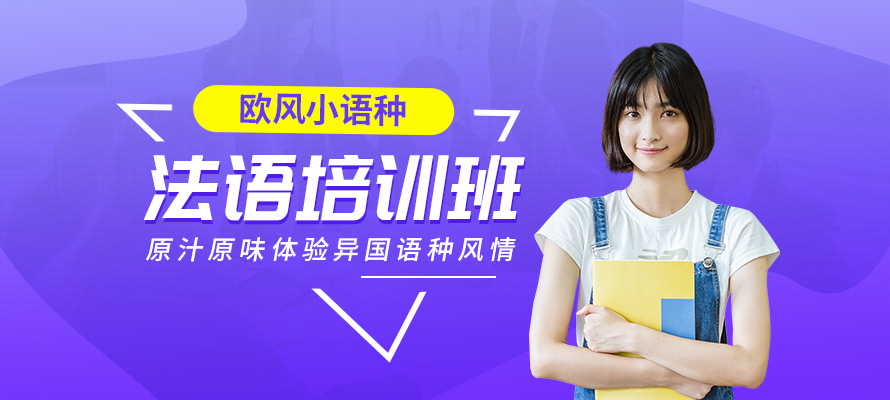 上海法语培训中心费用