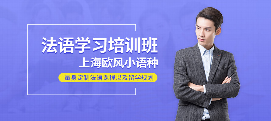 上海法语培训费用
