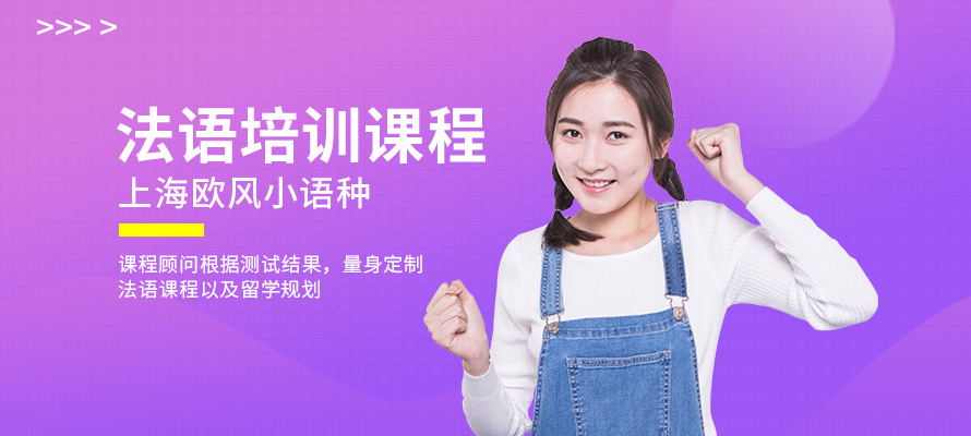 上海欧风法语培训学习