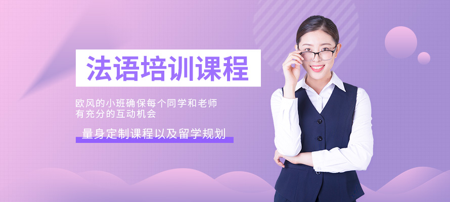 上海学法语多少钱
