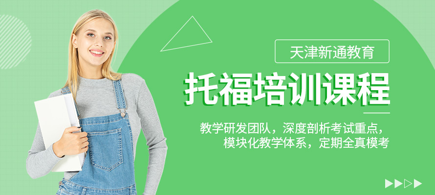 天津暑假托福培训