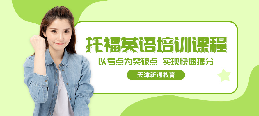 天津新通托福培训辅导
