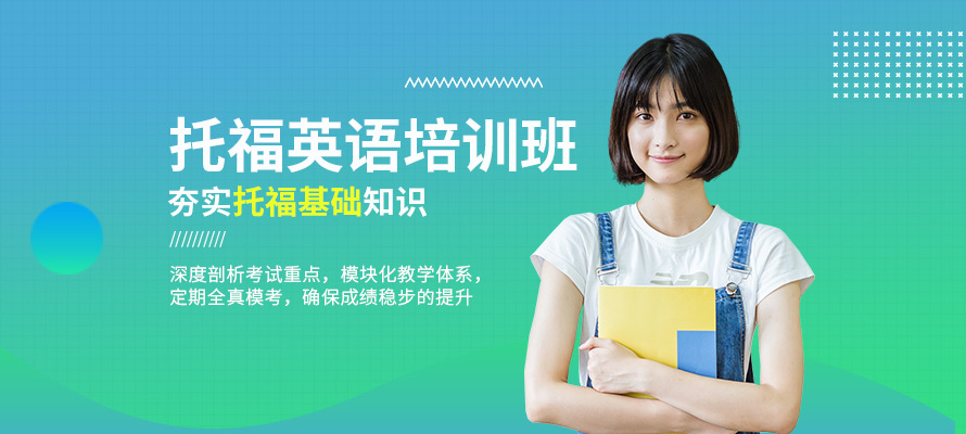 天津托福长期班