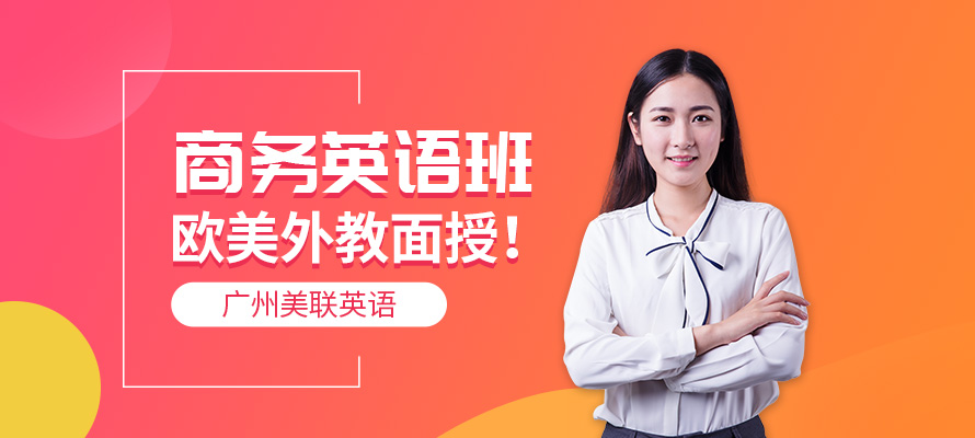 广州全日制商务英语培训班