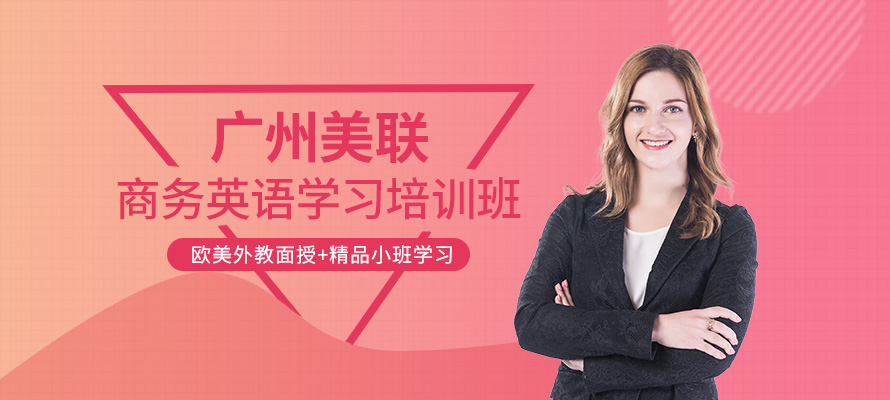 广州美联商务英语培训学校
