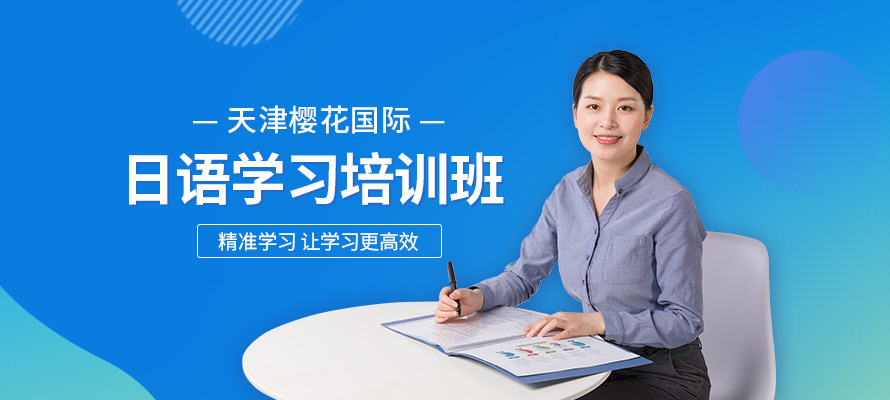 天津樱花国际日语培训学习
