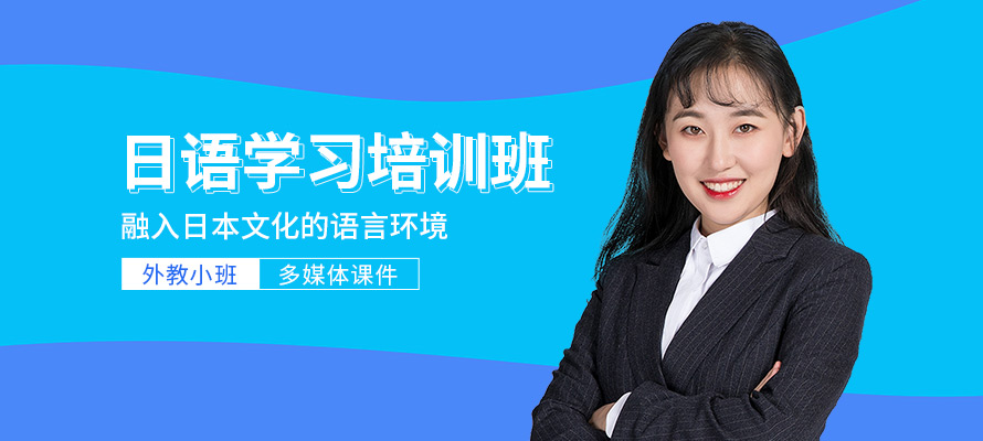 天津日语辅导班多少钱