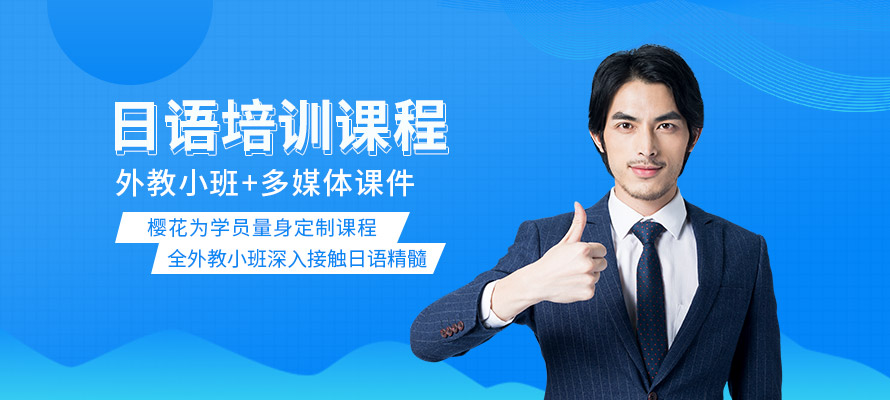 天津日语培训班学费价格