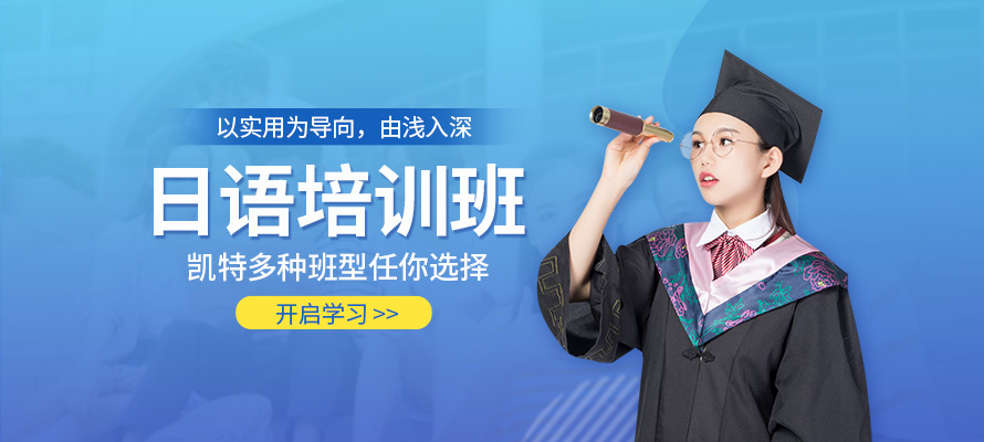 北京凯特日语培训学校