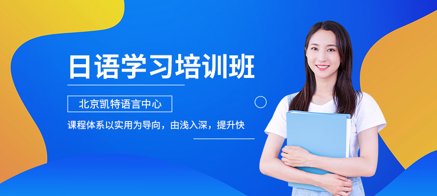 北京日语班价格