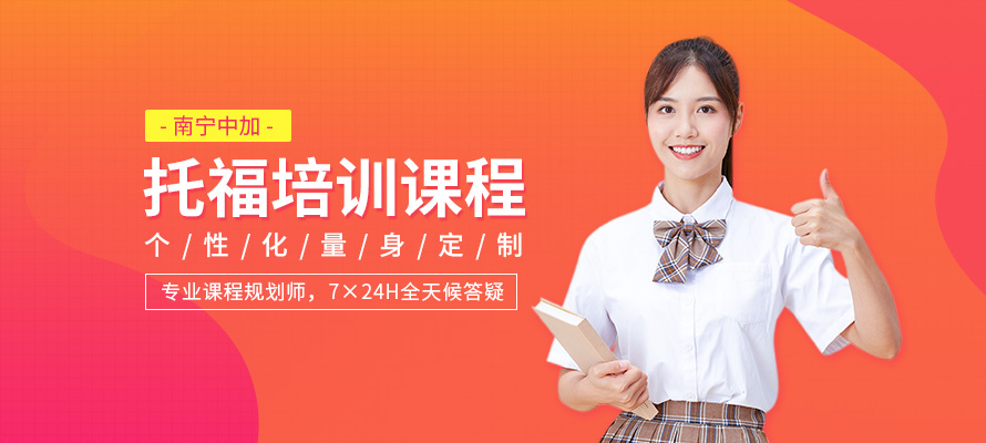 南宁中加托福培训课程