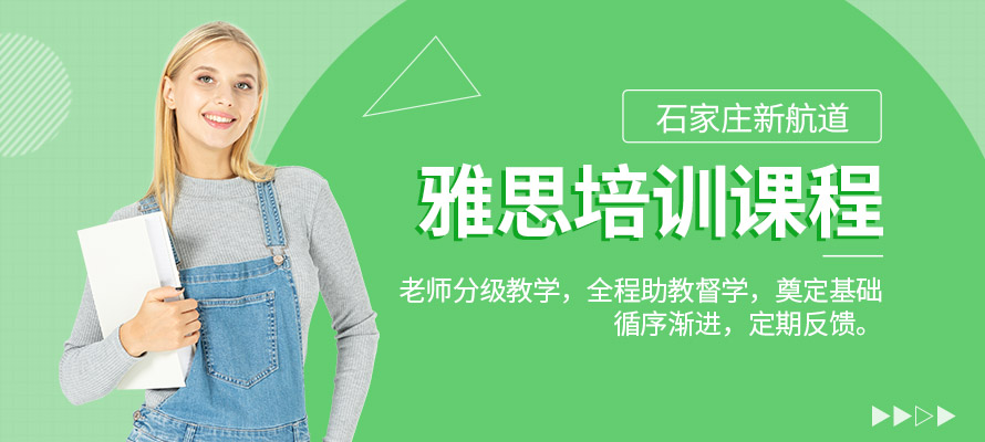 石家庄雅思6分班