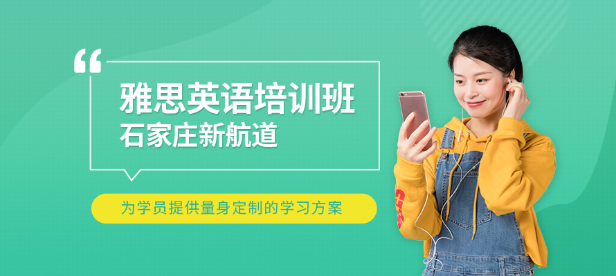 石家庄新航道雅思培训机构