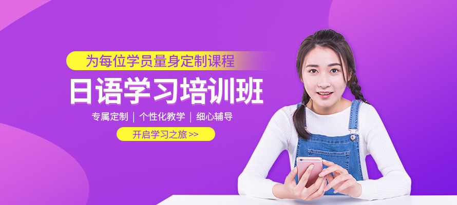 南宁专业的日语培训学校