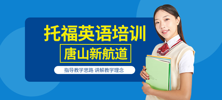 唐山托福培训学费