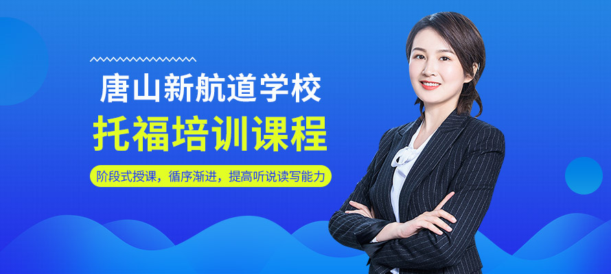 唐山托福班学费