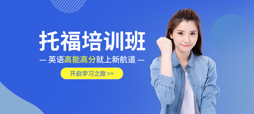 唐山托福冲刺培训班