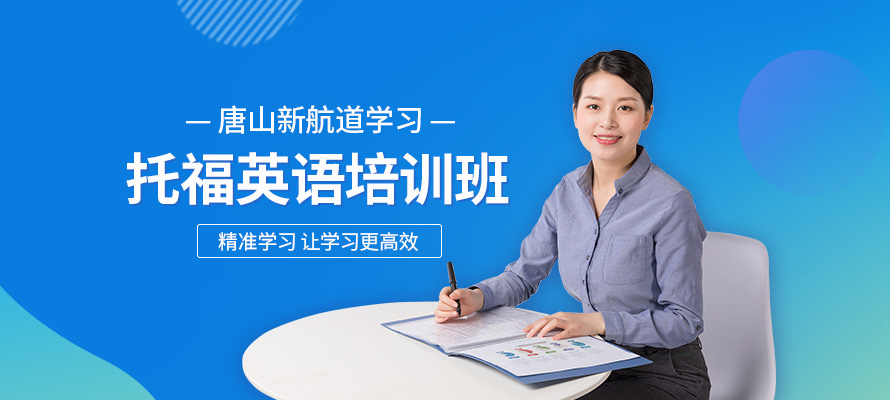 唐山新航道托福培训学习