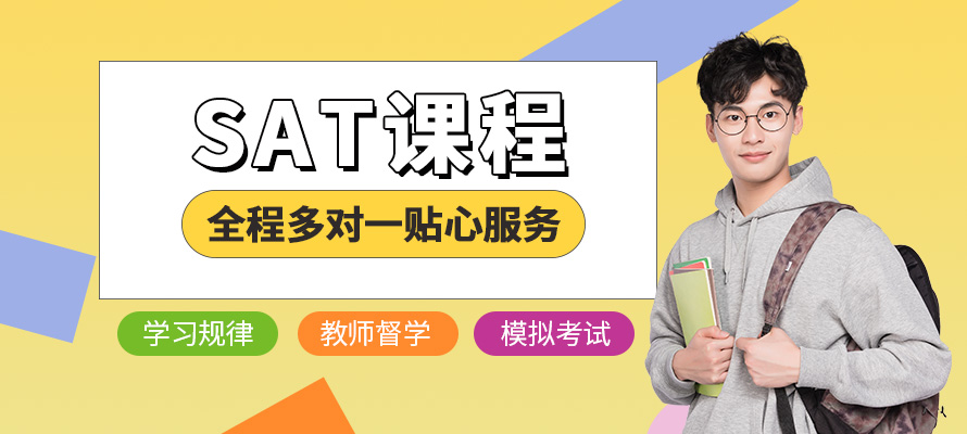 唐山新航道sat培训学校