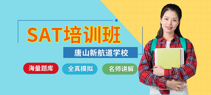 唐山SAT培训班