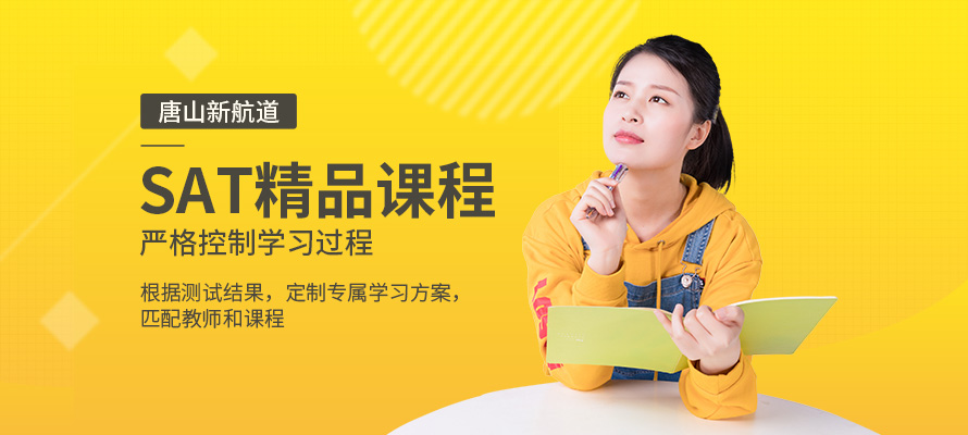唐山SAT培训学费