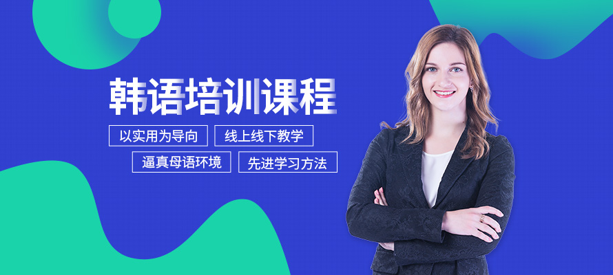 北京韩语教学机构