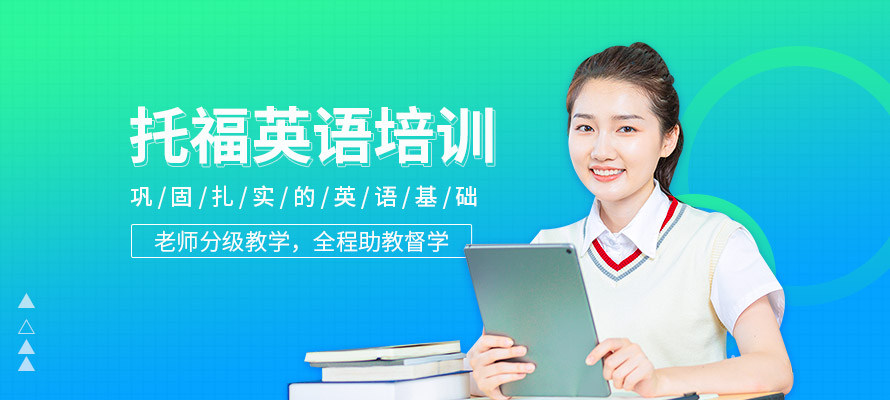 石家庄托福英语班费用