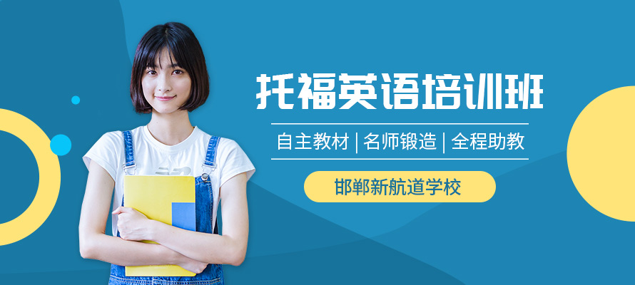 邯郸新托福培训班