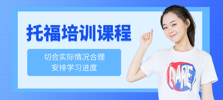 邯郸市托福培训