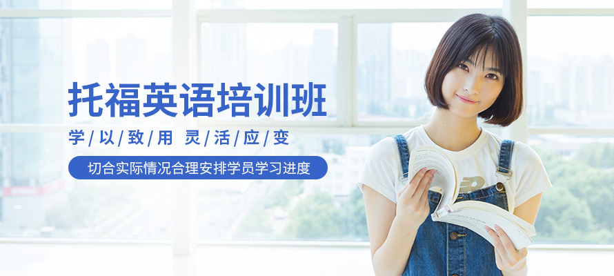 邯郸市托福辅导