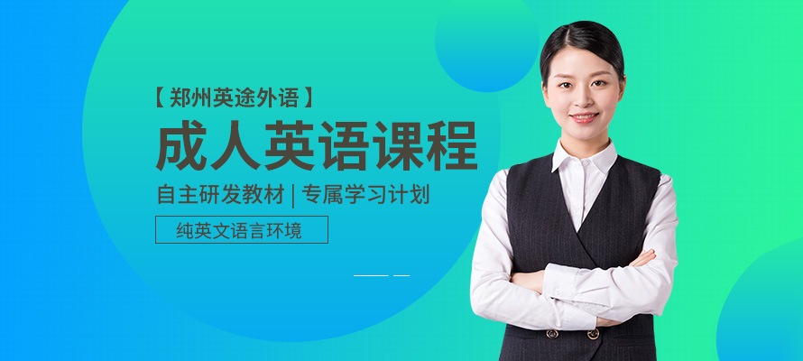 郑州学成人英语