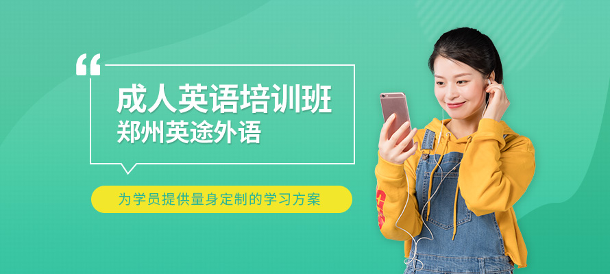 郑州成人英语培训价格