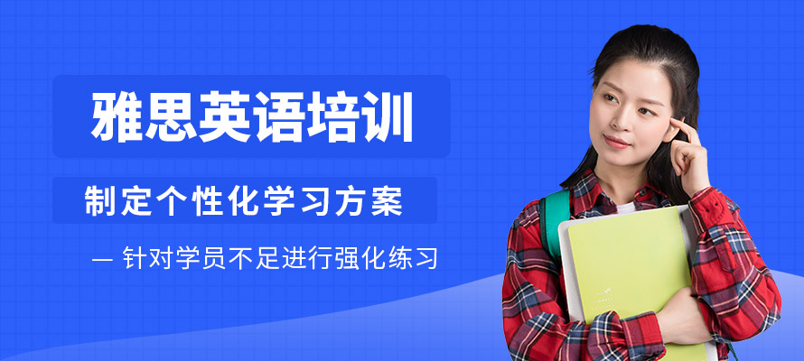 秦皇岛学雅思